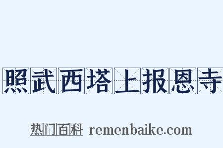 照武西塔上报恩寺是什么意思的图片